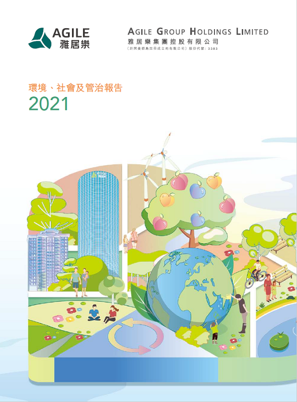 環(huán)境、社會(huì)及管治報(bào)告2021