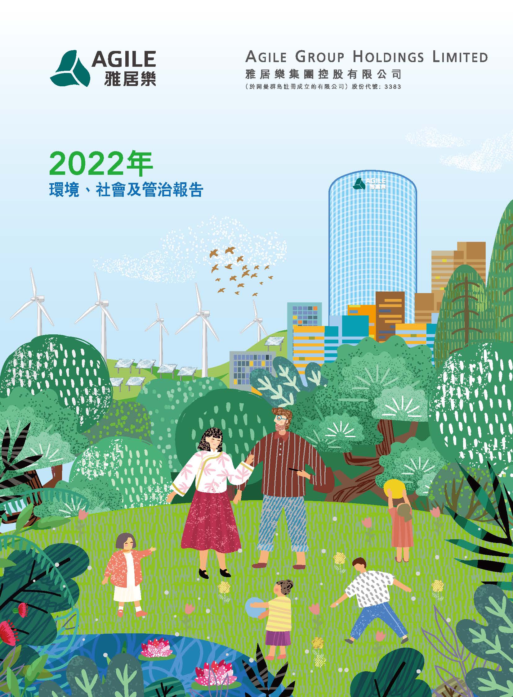 2022年環(huán)境、社會(huì)及管治報(bào)告