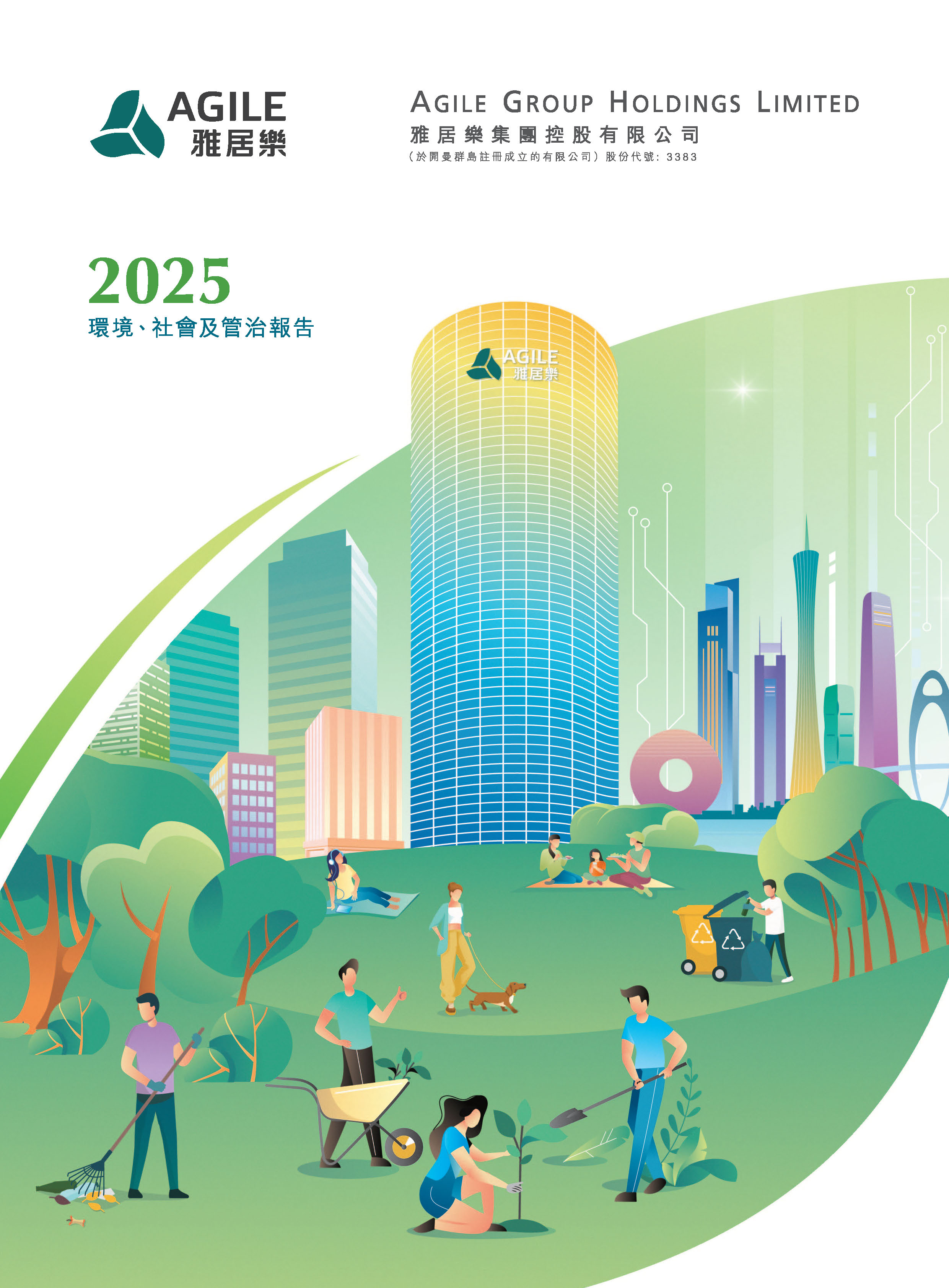 2025年環(huán)境、社會(huì)及管治報(bào)告