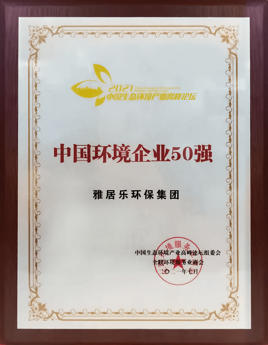 重磅！雅居樂環(huán)保集團(tuán)登榜“中國環(huán)境企業(yè)50強(qiáng)”3 (1).png