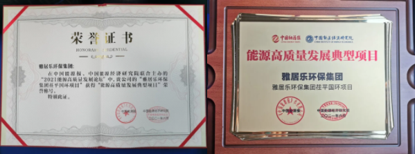 雅居樂環(huán)保集團(tuán)榮獲能源行業(yè)大獎，助力實(shí)現(xiàn)“雙碳”目標(biāo)2.png