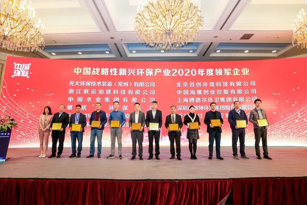 喜報！雅居樂環(huán)保集團(tuán)榮膺“中國戰(zhàn)略性新興環(huán)保產(chǎn)業(yè)2020年度領(lǐng)軍企業(yè)”2.jpg